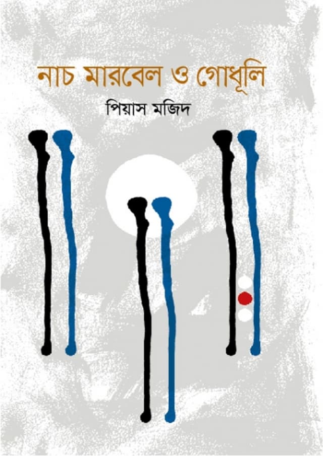 নাচ, মারবেল ও গোধূলি (হার্ডকভার) | Nach, Marble O Godhuli (Hardcover)