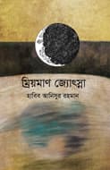 ম্রিয়মাণ জ্যোৎস্না (হার্ডকভার) | Mriyoman Jotsna (Hardcover)