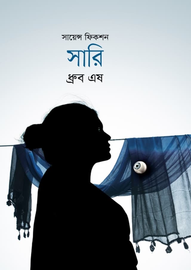 সারি (হার্ডকভার) | Saari (Hardcover)