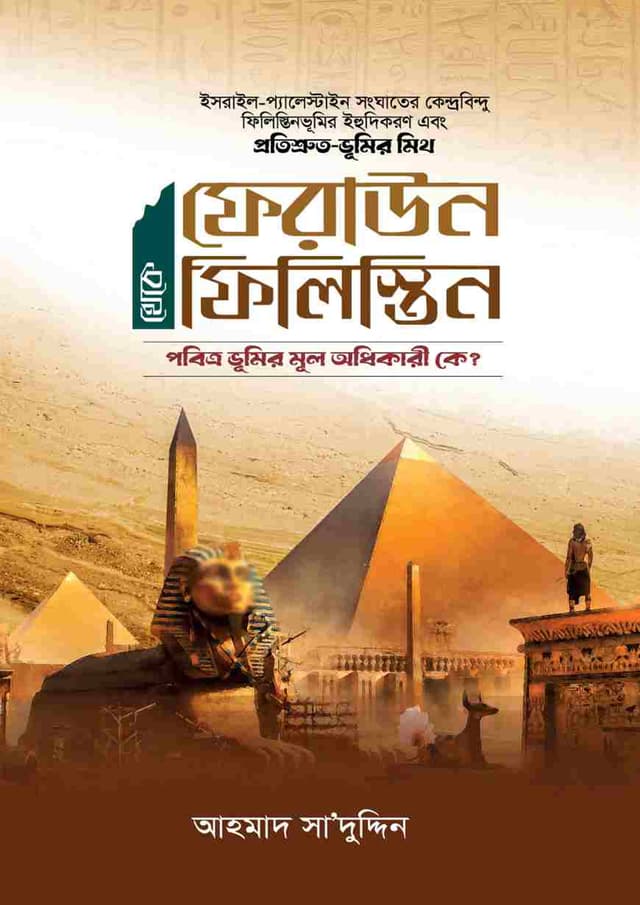 ফেরাউন থেকে ফিলিস্তিন (হার্ডকভার) | Feraun Theke Philistine (Hardcover)