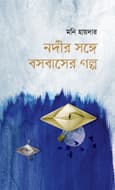 নদীর সঙ্গে বসবাসের গল্প (হার্ডকভার) | Nodir Songe Bosobaser Golpo (Hardcover)