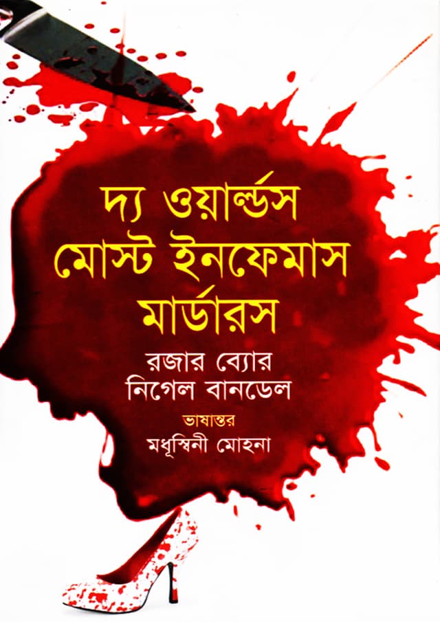 দ্য ওয়ার্ল্ডস মোস্ট ইনফেমাস মার্ডারস্‌ (হার্ডকভার) | The Worlds Most Infamous Murders (Hardcover)