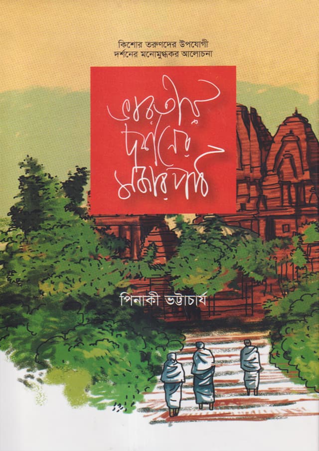 ভারতীয় দর্শনের মজার পাঠ (হার্ডকভার) | Varotiyo Dorshoner Mojar Path (Hardcover)