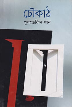 চৌকাঠ (হার্ডকভার) | Threshold (Chukath) (Hardcover)