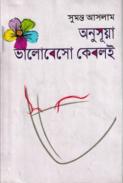 অনুসূয়া ভালোবেসো কেবলই (হার্ডকভার) | Anusua Valobesho Kebolei (Hardcover)