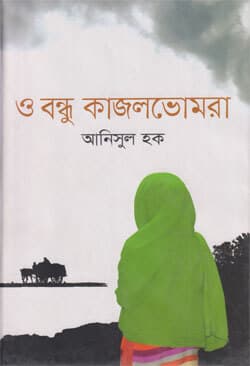 ও বন্ধু কাজলভোমরা (হার্ডকভার) | O Bondhu Kajolvomora (Hardcover)