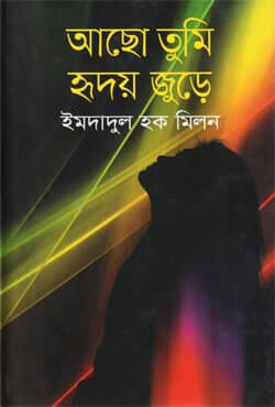 আছো তুমি হৃদয় জুুড়ে (হার্ডকভার) | Acho Tomi Ridhoy Jure (Hardcover)