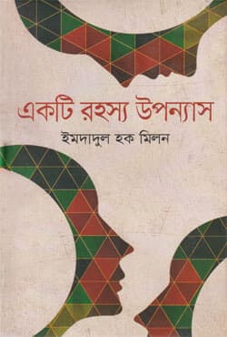 একটি রহস্য উপন্যাস (হার্ডকভার) | Eakti Royasho Upponash (Hardcover)