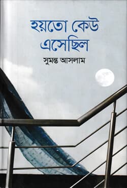 হয়তো কেউ এসেছিল (হার্ডকভার) | Hoyto Keo Esechilo (Hardcover)