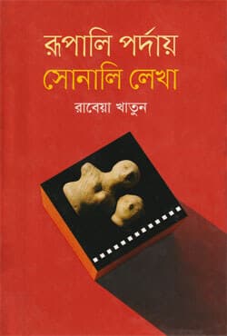 রূপালি পর্দায় সোনালি লেখা (হার্ডকভার) | Rupali Proday Sonali Lekha (Hardcover)