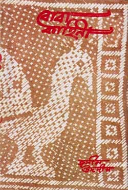 বোবা কাহিনী (হার্ডকভার) | Boba Kahini (Hardcover)