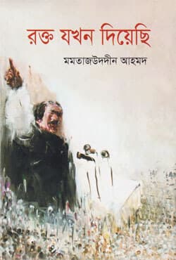 রক্ত যখন দিয়েছি (হার্ডকভার) | Rokto Jokhon Diyechi (Hardcover)