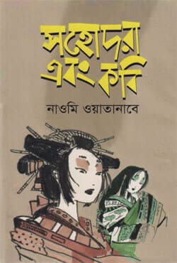 সহোদরা এবং কবি (হার্ডকভার) | Sohodora Ebong Kobi (Hardcover)