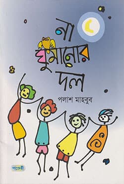 না ঘুমানোর দল (পেপারব্যাক) | Na Ghumanor Dal (Paperback)