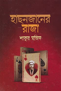 হাছনজানের রাজা (হার্ডকভার) | Hasonjaner Raja (Hardcover)