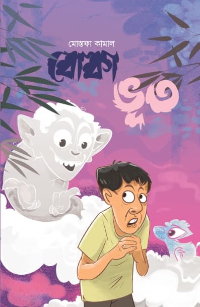 বোকা ভূত (হার্ডকভার) | Boka Bhoot (Hardcover)