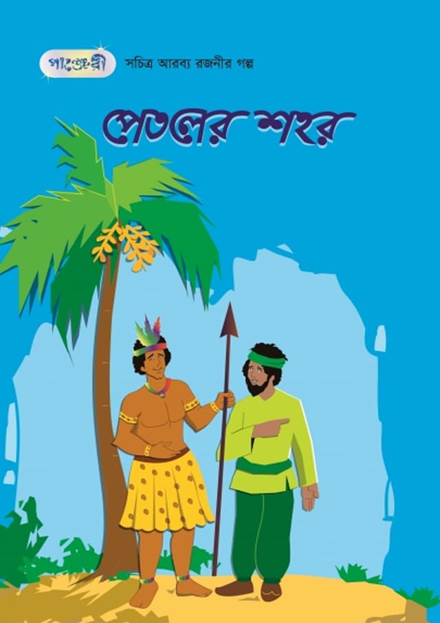 পেতলের শহর (পেপারব্যাক) | The City of Brass (Paperback)