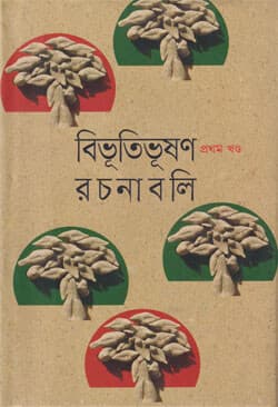 বিভূতিভূষণ-রচনাবলি (১-১০ খণ্ড সেট) (হার্ডকভার) | Bibhutibhushan-Rachanabali (Vol 1-10 Set) (Hardcover)