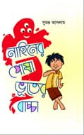 নাহিনের পোষা ভূতের বাচ্চা (হার্ডকভার) | Nahiner Posha Bhooter Baccha (Hardcover)