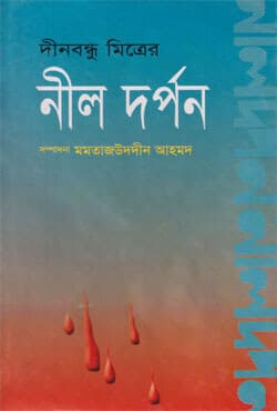 নীল দর্পণ (হার্ডকভার) | Nil Dorpon (Hardcover)