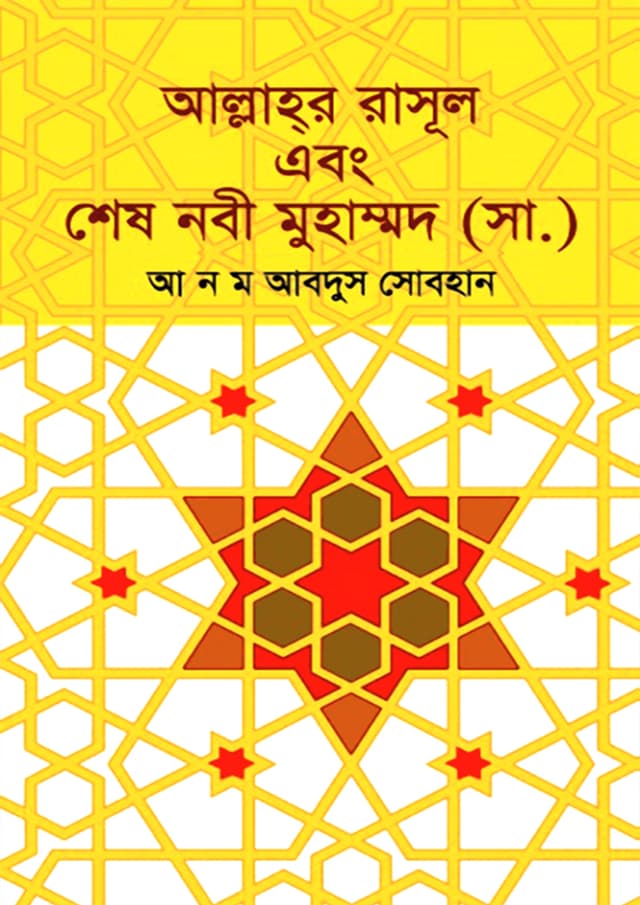 আল্লাহ্‌র রাসূল এবং শেষ নবী মুহাম্মদ (সা.) (হার্ডকভার) | Allahor Rasul Abong Sesh Nabi Muhammad (Sm) (Hardcover)