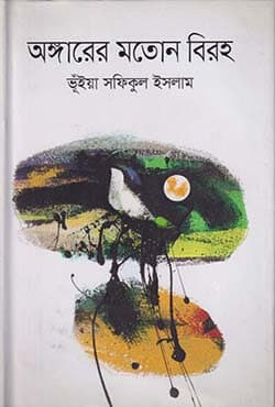 অঙ্গারের মতোন বিরহ (হার্ডকভার) | Angarer Moton Biroha (Hardcover)