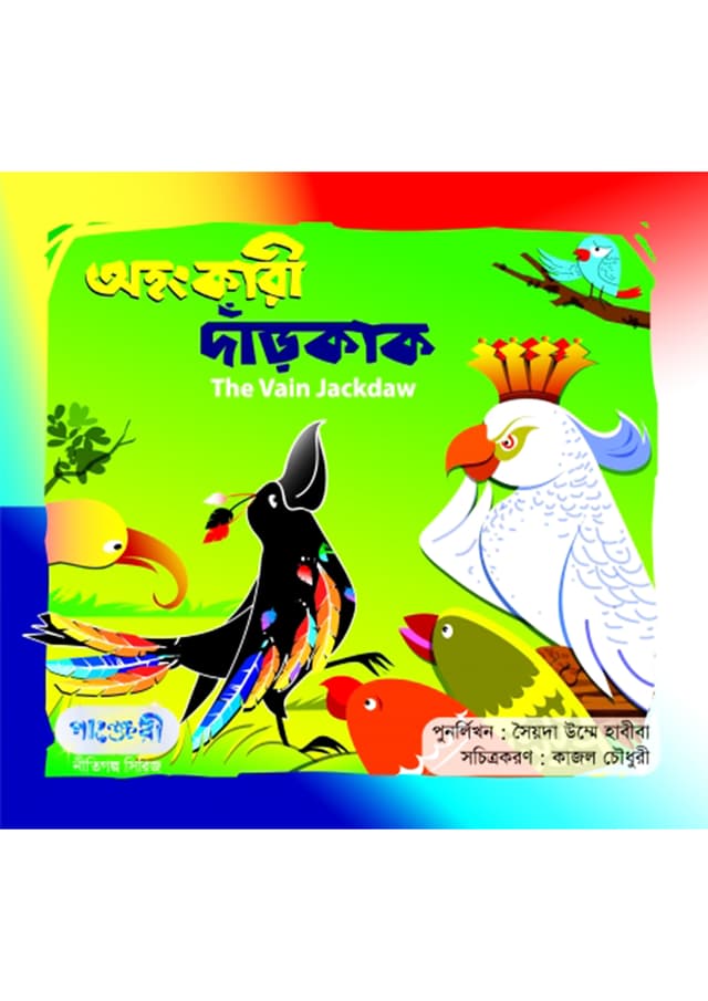 অহংকারী দাঁড়কাক (পেপারব্যাক) | The Vain Jackdaw (Paperback)