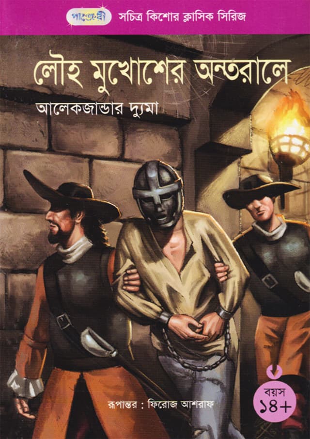 লৌহ মুখোশের অন্তরালে (পেপারব্যাক) | The Man in the Iron Mask (Paperback)