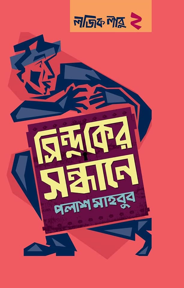 লজিক লাবু ২: সিন্দুকের সন্ধানে (হার্ডকভার) | Logic Labu 2: Sinduker Sandhane (Hardcover)