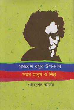 সমরেশ বসুর উপন্যাসঃ সময় মানুষ ও শিল্প  (হার্ডকভার) | Somres Bosur Upponash: Somoy Manus O Silpo (Hardcover)