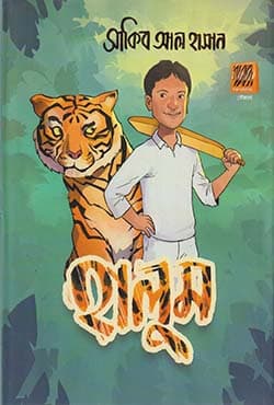 হালুম (হার্ডকভার) | Halum (Hardcover)