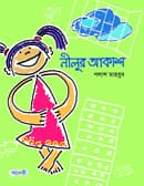 নীলুর আকাশ (পেপারব্যাক) | Nilur Akash (Paperback)