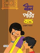নীল পরির কান্ড (পেপারব্যাক) | Nil Porir Kanda (Paperback)