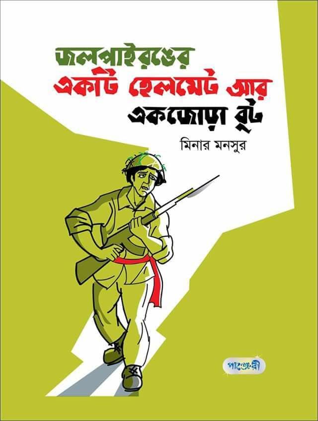 জলপাই রঙের একটি হেলমেট আর একজোড়া বুট (পেপারব্যাক) | Jalpai Ranger Ekti Helmet Are Ekjora Boot (Paperback)