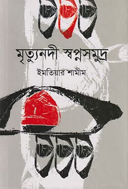 মৃত্যুনদী স্বপ্নসমুদ্র (হার্ডকভার) | Mrittu Nadi Swapno Samudra (Hardcover)