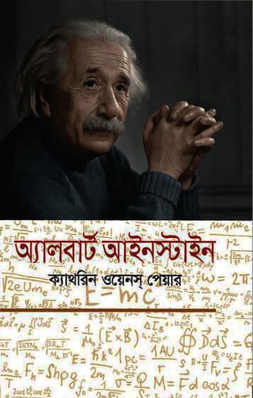 আলবার্ট আইনস্টাইন (হার্ডকভার) | Albert Einstein (Hardcover)