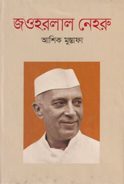 জওহরলাল নেহরু (হার্ডকভার) | Jawaharlal Nehru (Hardcover)