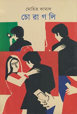 চোরাগলি (হার্ডকভার) | Choragoli (Hardcover)