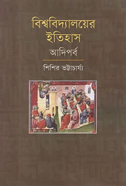 বিশ্ববিদ্যালয়ের ইতিহাস: আদিপর্ব (হার্ডকভার) | Bishshobiddaloyer Etihash : Adiporbo (Hardcover)