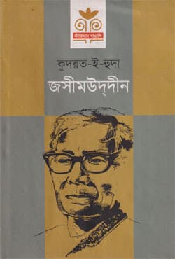 জসীমউদ্‌দীন (হার্ডকভার) | Jasimuddin (Hardcover)