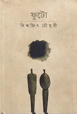 ফুটো (হার্ডকভার) | Futo (Hardcover)