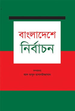 বাংলাদেশে নির্বাচন (হার্ডকভার) | Bangladeshe Nirbachon (Hardcover)