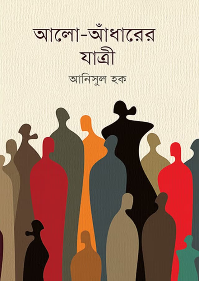 আলো-আঁধারের যাত্রী (null) | Alo-Andharer Jatri (Hardcover)