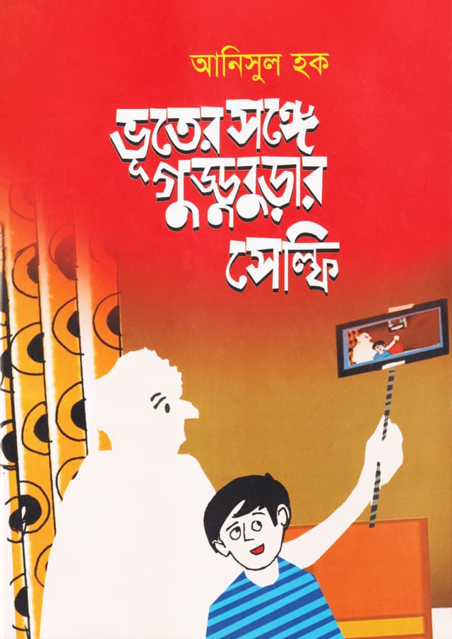 ভূতের সঙ্গে গুড্ডুবুড়ার সেলফি (পেপারব্যাক) | Bhuter Shonge Gudduburar Selfie (Paperback)