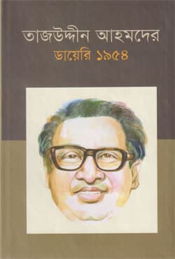 তাজউদ্দীন আহমদের ডায়েরি ১৯৫৪ (পঞ্চম খন্ড) (হার্ডকভার) | Tajuddin Ahmader Dairy 1954 (Volume-5) (Hardcover)