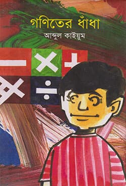 গণিতের ধাঁধা (হার্ডকভার) | Goniter Dhadha (Hardcover)