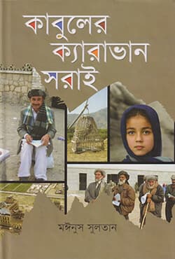 কাবুলের ক্যারাভান সরাই (হার্ডকভার) | Kabuler Caravan Sarai (Hardcover)