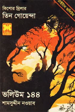 তিন গোয়েন্দা ভলিউম-১৪৪ (পেপারব্যাক) | Tin Goyenda Volume-144 (Paperback)
