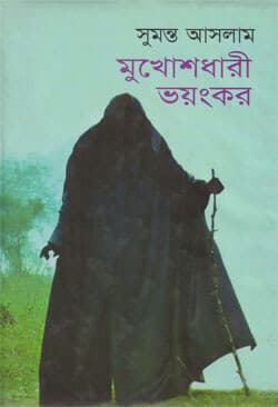 মুখোশধারী ভয়ংকর (হার্ডকভার) | Mukhoshdhari Vhonkor (Hardcover)