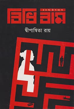 বিধি বাম (হার্ডকভার) | Bidhi Bam (Hardcover)